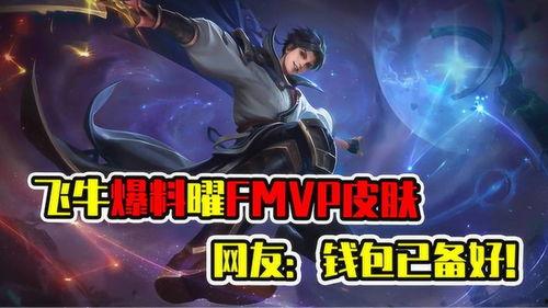 曜的fmvp最新爆料,揭秘赛场背后的辉煌瞬间 第2张 曜的fmvp最新爆料,揭秘赛场背后的辉煌瞬间 第2张