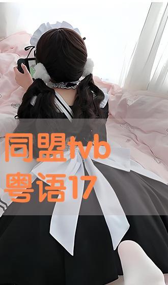 同盟粤语17在线观看,在线观看,解锁粤语魅力新篇章 第3张 同盟粤语17在线观看,在线观看,解锁粤语魅力新篇章 第3张